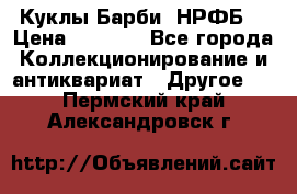 Куклы Барби  НРФБ. › Цена ­ 2 000 - Все города Коллекционирование и антиквариат » Другое   . Пермский край,Александровск г.